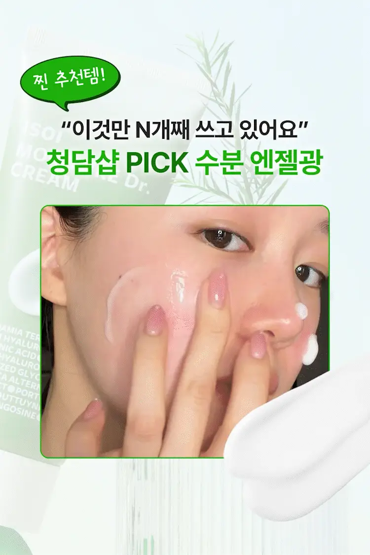 [속보습장벽진정/증정용량UP] 아이소이 모이스춰 닥터 장수진수분크림 70ml 기획 (+앰플 20ml) 상세페이지 2